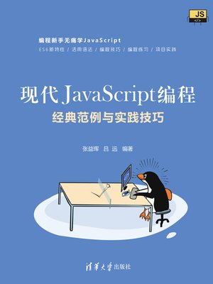 cover image of 现代JavaScript编程